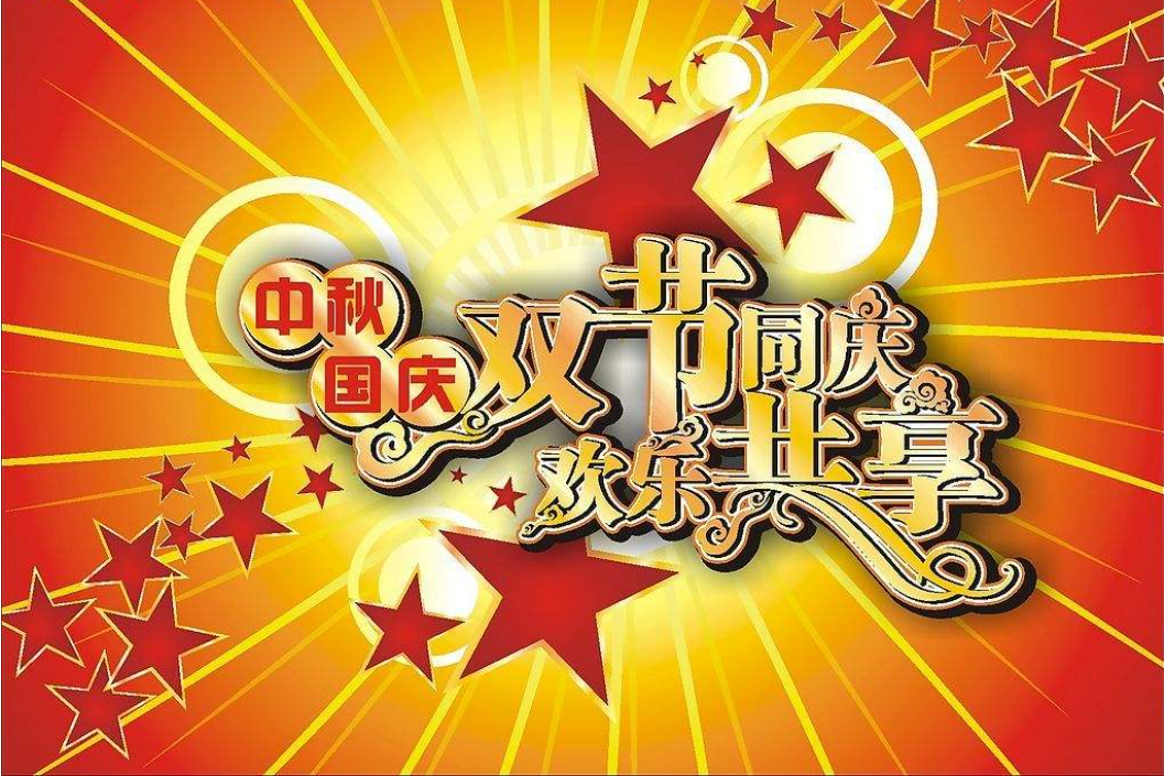 概德@所有人|恭祝大家國慶中秋雙節(jié)快樂！