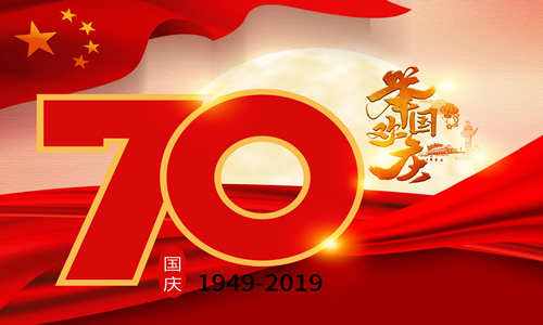 <strong>2019年國(guó)慶節(jié)放假工作安排</strong>
