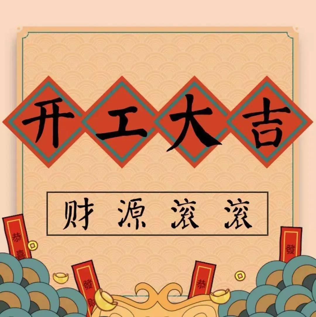 <strong>正月初七：開工大吉！??！</strong>
