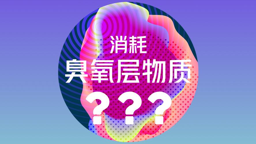 <strong>概德認(rèn)證--Озоновое заключение/臭氧的結(jié)論/消耗臭氧層物質(zhì)進(jìn)出口許可證</strong>