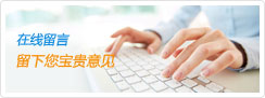 在線留言